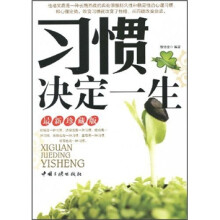 习惯决定一生（最新珍藏版）