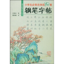 语文新课标必读书·小学生必背古诗词70首：钢笔字帖