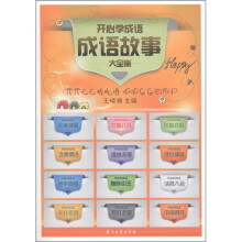 开心学成语:成语故事大全集