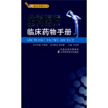 全科医师临床药物手册