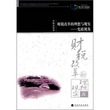 财税改革的理想与现实:宪政视角