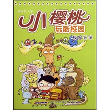 小樱桃玩酷校园：校园狂侠