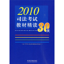 2010司法考试教材精读30天