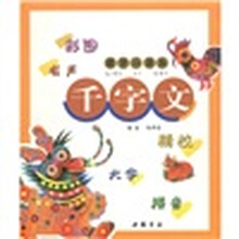 蒙学小课本：千字文