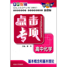点击专项·高中化学：基本概念和基本理论（新课标）（第3次修订）