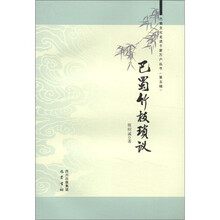 巴蜀文化走进千家万户丛书（第5辑）：巴蜀竹枝琐议