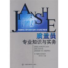 质量员专业知识与实务