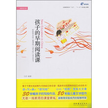 孩子的早期阅读课