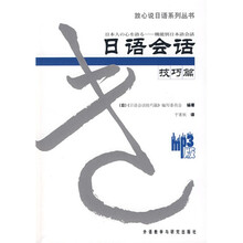 放心说日语系列丛书·日语会话：技巧篇（附MP3光盘1张）