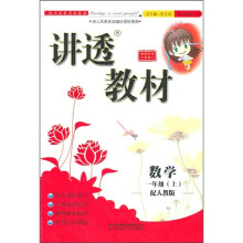 讲透教材：数学（1年级上）（人教版）（2011秋）（全新修订）