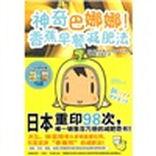 神奇巴娜娜！香蕉早餐减肥法（买即赠训练书+日记本）