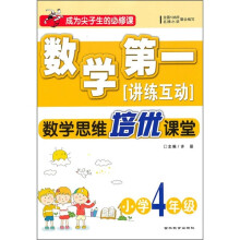 数学第一讲练互动：数学思维培优课堂（小学4年级）