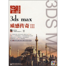 3D传奇：3ds max质感传奇3（附光盘2张）