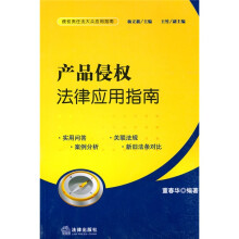 产品侵权法律应用指南