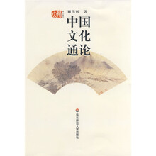 中国文化通论
