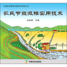 农民节能减排实用技术