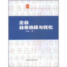 企业业务选择与优化