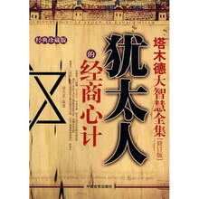 塔木德大智慧全集：犹太人的经商心计（经典珍藏版）