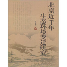 北京近千年生态环境变迁研究