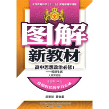 图解新教材：高中思想政治（必修1）（人教实验版）