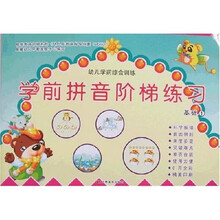幼儿学前综合训练·学前拼音阶梯练习:基础1