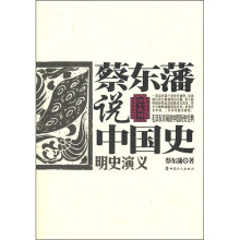 蔡东藩说中国史：明史演义