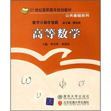 21世纪高职高专规划教材·公共基础系列：高等数学