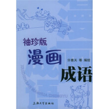 漫画成语(袖珍版)