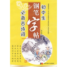 初中生必背古诗词钢笔字贴