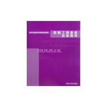 清华大学机械工程基础系列教材：控制工程基础