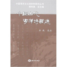 中国古代海洋诗歌选
