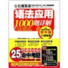 红魔英语语法应用1000题详解（初中版）（超值新改版）