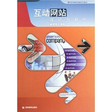 数字艺术设计专业系列教材:互动网站设计与制作(附光盘)