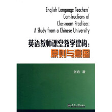 英语教师课堂教学建构:原则与意图