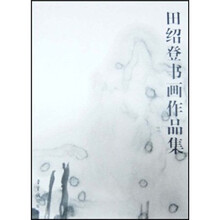 田绍登书画作品集