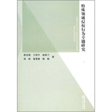 特殊领域侵权行为专题研究