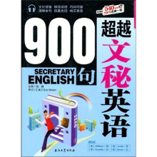 超越文秘英语900句（附光盘）