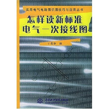 怎样读新标准电气一次接线图
