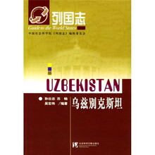 列国志：乌兹别克斯坦