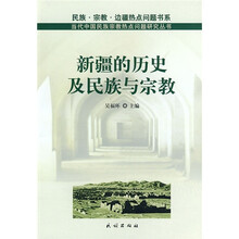 新疆的历史及民族与宗教