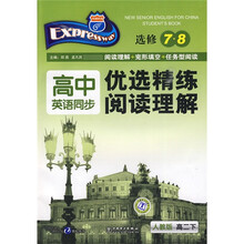 快捷英语?高中英语同步:优选精练阅读理解(高2下)(选修7·8)(人教版)