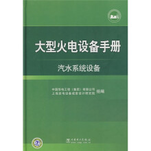 大型火电设备手册:汽水系统设备