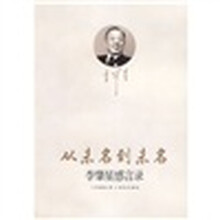 从未名到未名：李肇星感言录