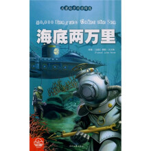 名著起步阅读精选:海底两万里