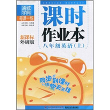 课时作业本：8年级英语（上）（新课标·外研版）