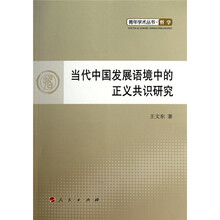 当代中国发展语境中的正义共识研究：青年学术丛书