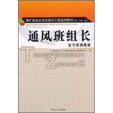 煤矿班组长安全培训工程适用教材（机电·运输·通风）：通风班组长安全培训教材