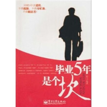 毕业5年是个坎