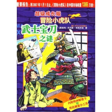 超级成长版冒险小虎队：武士宝刀之谜（附解密卡）