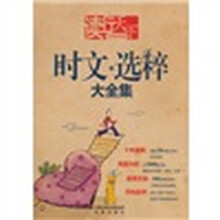 读行天下：时文新选粹大全集